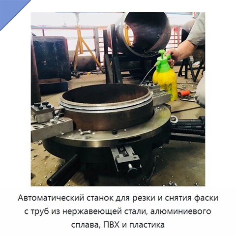 Автоматический станок для резки и снятия фаски с труб из нержавеющей стали, алюминиевого сплава, ПВХ и пластика