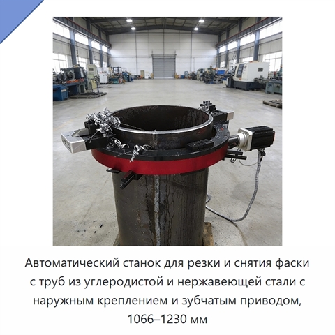 Автоматический станок для резки и снятия фаски с труб из углеродистой и нержавеющей стали с наружным креплением и зубчатым приводом, 1066–1230 мм
