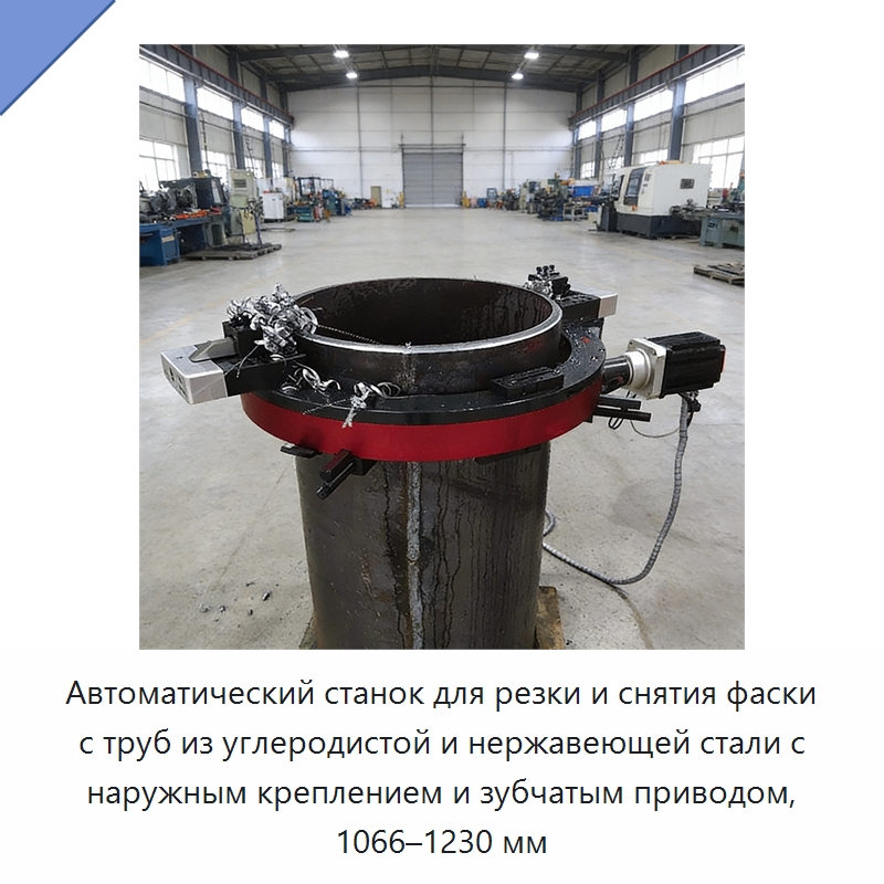 Автоматический станок для резки и снятия фаски с труб из углеродистой и нержавеющей стали с наружным креплением и зубчатым приводом, 1066–1230 мм — Станки для обработки труб