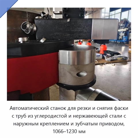 Автоматический станок для резки и снятия фаски с труб из углеродистой и нержавеющей стали с наружным креплением и зубчатым приводом, 1066–1230 мм