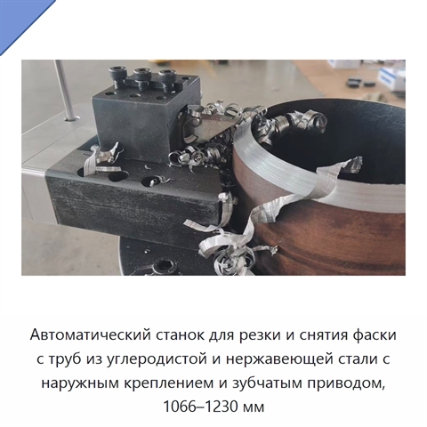 Автоматический станок для резки и снятия фаски с труб из углеродистой и нержавеющей стали с наружным креплением и зубчатым приводом, 1066–1230 мм