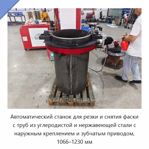 Автоматический станок для резки и снятия фаски с труб из углеродистой и нержавеющей стали с наружным креплением и зубчатым приводом, 1066–1230 мм