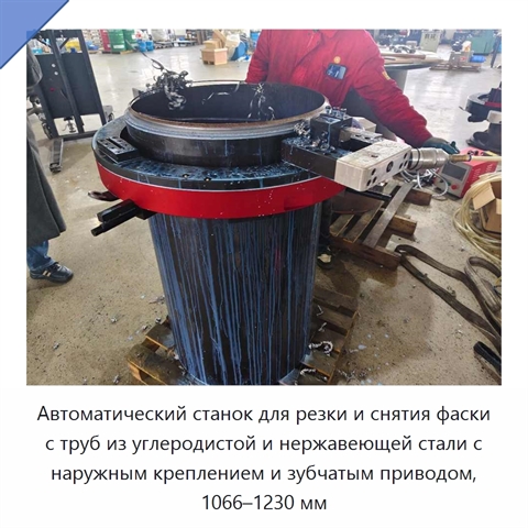 Автоматический станок для резки и снятия фаски с труб из углеродистой и нержавеющей стали с наружным креплением и зубчатым приводом, 1066–1230 мм