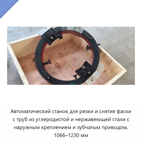 Автоматический станок для резки и снятия фаски с труб из углеродистой и нержавеющей стали с наружным креплением и зубчатым приводом, 1066–1230 мм