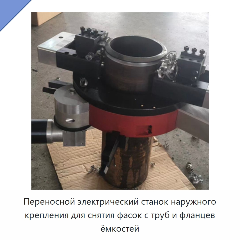 Переносной электрический станок наружного крепления для снятия фасок с труб и фланцев ёмкостей — Фаскоснимательный станок