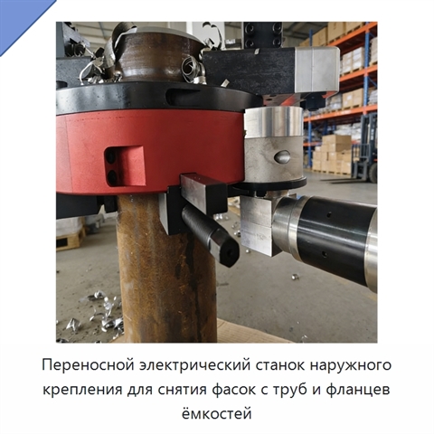 Переносной электрический станок наружного крепления для снятия фасок с труб и фланцев ёмкостей