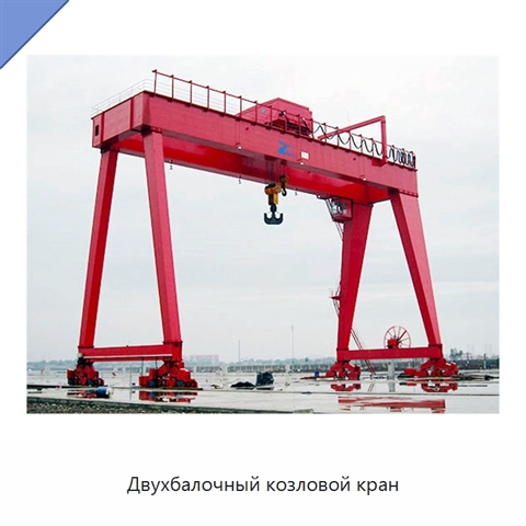 Двухбалочный козловой кран