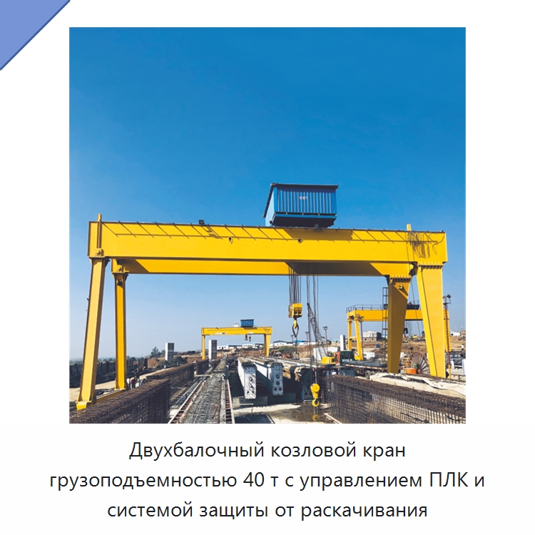 Двухбалочный козловой кран грузоподъемностью 40 т с управлением ПЛК и системой защиты от раскачивания — Краны
