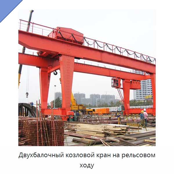 Двухбалочный козловой кран на рельсовом ходу — Краны