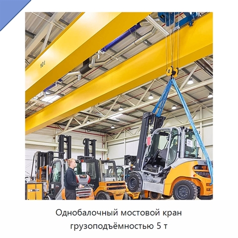 Однобалочный мостовой кран грузоподъёмностью 5 т