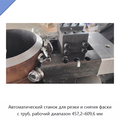 Автоматический станок для резки и снятия фаски с труб, рабочий диапазон 457,2–609,6 мм