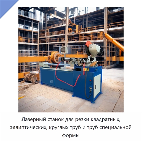 Лазерный станок для резки квадратных, эллиптических, круглых труб и труб специальной формы