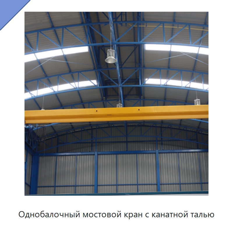 Однобалочный мостовой кран с канатной талью — Краны