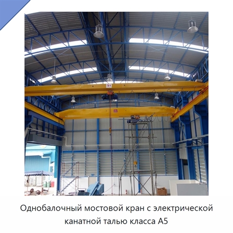 Однобалочный мостовой кран с электрической канатной талью класса A5