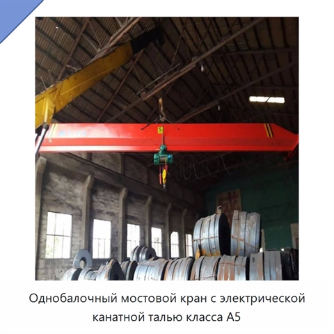 Однобалочный мостовой кран с электрической канатной талью класса A5