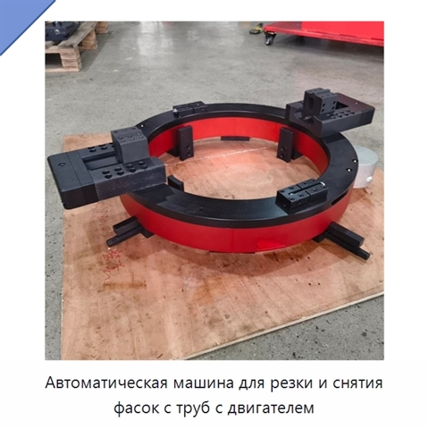 Автоматическая машина для резки и снятия фасок с труб с двигателем