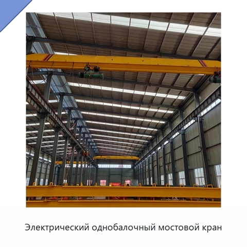 Электрический однобалочный мостовой кран