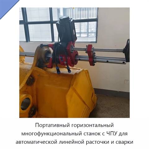Портативный горизонтальный многофункциональный станок с ЧПУ для автоматической линейной расточки и сварки