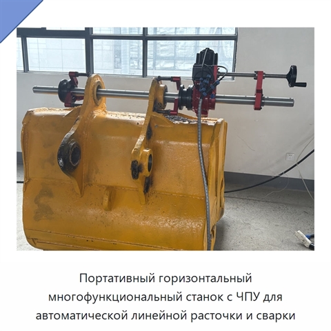 Портативный горизонтальный многофункциональный станок с ЧПУ для автоматической линейной расточки и сварки