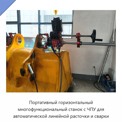 Портативный горизонтальный многофункциональный станок с ЧПУ для автоматической линейной расточки и сварки