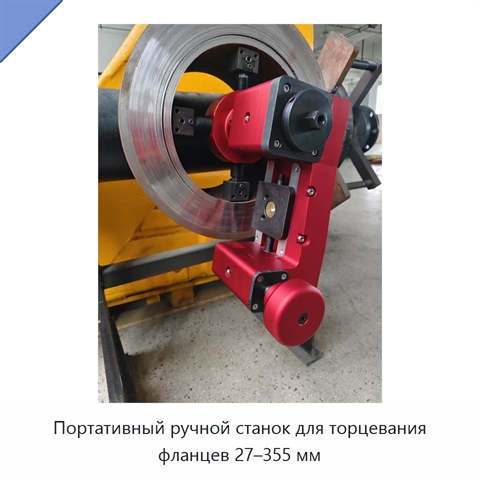 Портативный ручной станок для торцевания фланцев 27–355 мм
