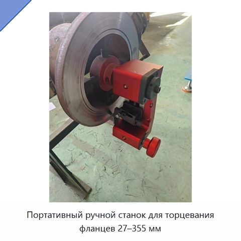 Портативный ручной станок для торцевания фланцев 27–355 мм