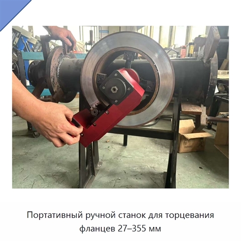 Портативный ручной станок для торцевания фланцев 27–355 мм