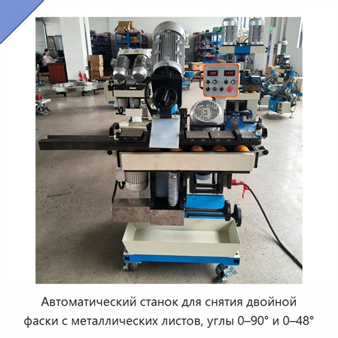 Автоматический станок для снятия двойной фаски с металлических листов, углы 0–90° и 0–48°