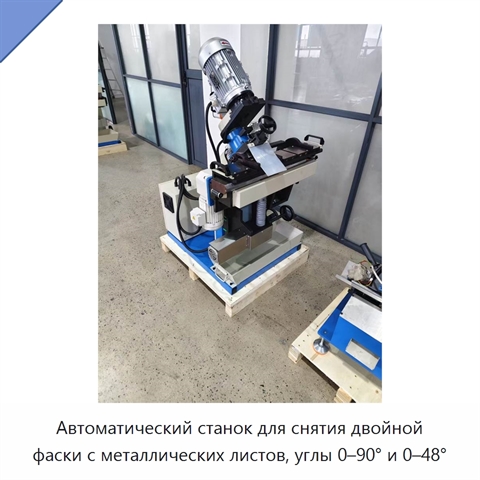 Автоматический станок для снятия двойной фаски с металлических листов, углы 0–90° и 0–48°