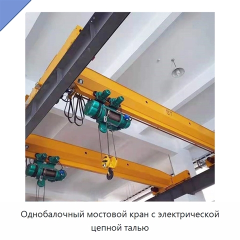 Однобалочный мостовой кран с электрической цепной талью