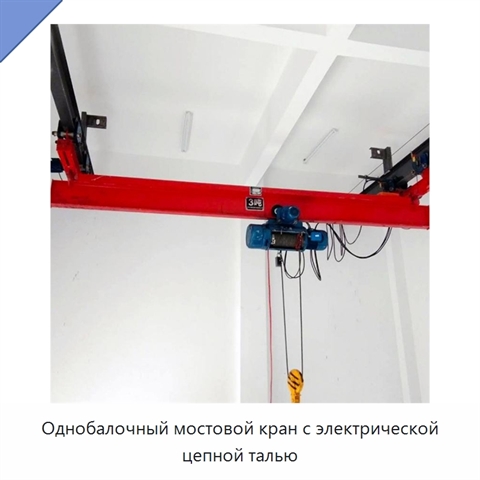 Однобалочный мостовой кран с электрической цепной талью