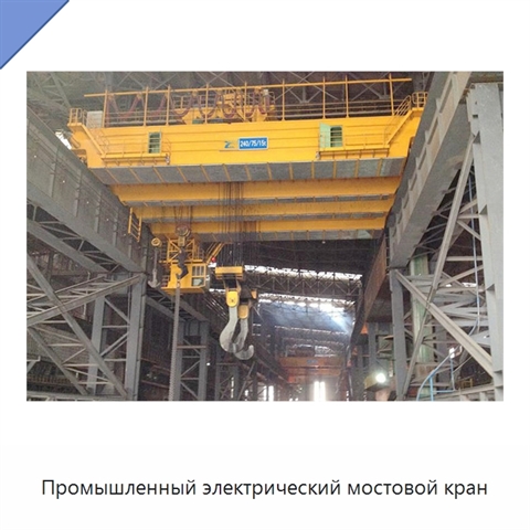 Промышленный электрический мостовой кран
