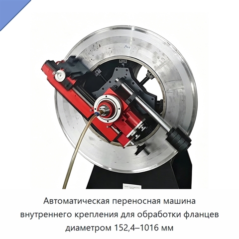 Автоматическая переносная машина внутреннего крепления для обработки фланцев диаметром 152,4–1016 мм