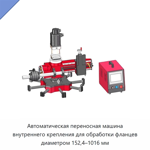 Автоматическая переносная машина внутреннего крепления для обработки фланцев диаметром 152,4–1016 мм