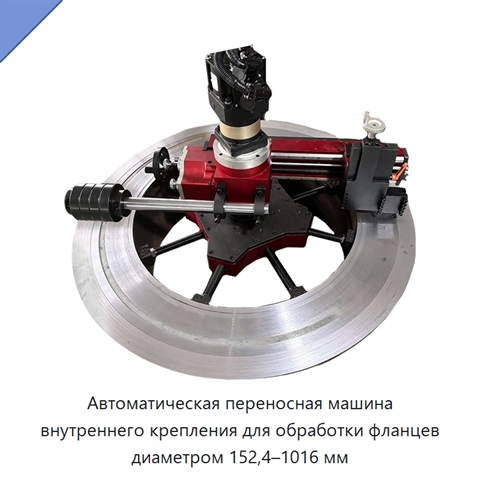 Автоматическая переносная машина внутреннего крепления для обработки фланцев диаметром 152,4–1016 мм
