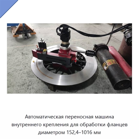 Автоматическая переносная машина внутреннего крепления для обработки фланцев диаметром 152,4–1016 мм