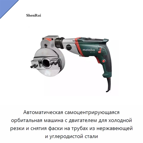 Автоматическая самоцентрирующаяся орбитальная машина с двигателем для холодной резки и снятия фаски на трубах из нержавеющей и углеродистой стали