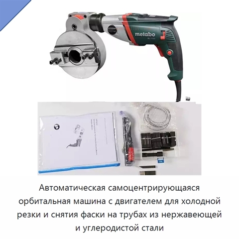Автоматическая самоцентрирующаяся орбитальная машина с двигателем для холодной резки и снятия фаски на трубах из нержавеющей и углеродистой стали