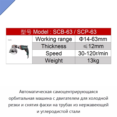 Автоматическая самоцентрирующаяся орбитальная машина с двигателем для холодной резки и снятия фаски на трубах из нержавеющей и углеродистой стали