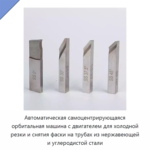 Автоматическая самоцентрирующаяся орбитальная машина с двигателем для холодной резки и снятия фаски на трубах из нержавеющей и углеродистой стали