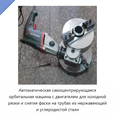 Автоматическая самоцентрирующаяся орбитальная машина с двигателем для холодной резки и снятия фаски на трубах из нержавеющей и углеродистой стали