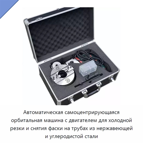 Автоматическая самоцентрирующаяся орбитальная машина с двигателем для холодной резки и снятия фаски на трубах из нержавеющей и углеродистой стали