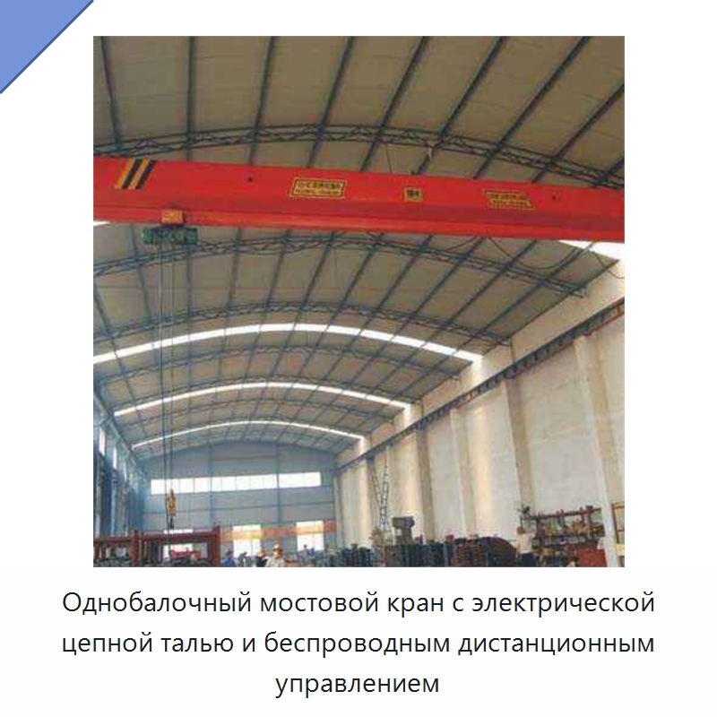 Однобалочный мостовой кран с электрической цепной талью и беспроводным дистанционным управлением — Краны