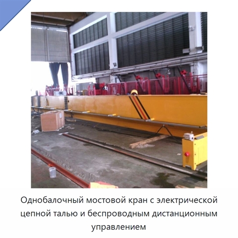 Однобалочный мостовой кран с электрической цепной талью и беспроводным дистанционным управлением