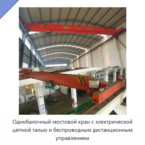 Однобалочный мостовой кран с электрической цепной талью и беспроводным дистанционным управлением