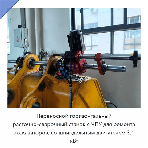 Переносной горизонтальный расточно-сварочный станок с ЧПУ для ремонта экскаваторов, со шпиндельным двигателем 3,1 кВт