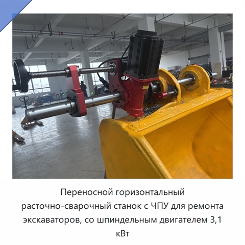 Переносной горизонтальный расточно-сварочный станок с ЧПУ для ремонта экскаваторов, со шпиндельным двигателем 3,1 кВт