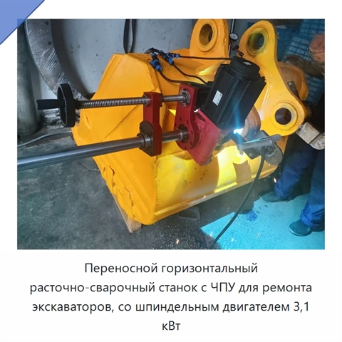 Переносной горизонтальный расточно-сварочный станок с ЧПУ для ремонта экскаваторов, со шпиндельным двигателем 3,1 кВт