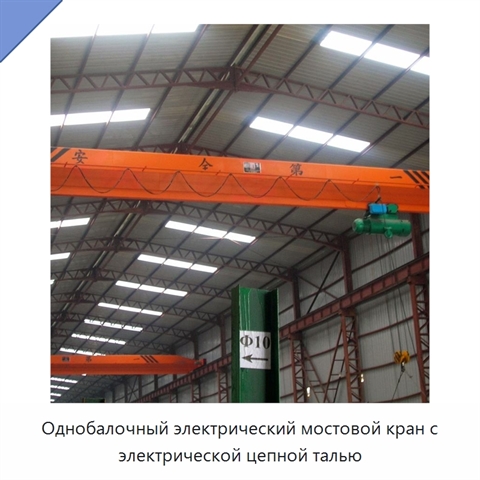 Однобалочный электрический мостовой кран с электрической цепной талью