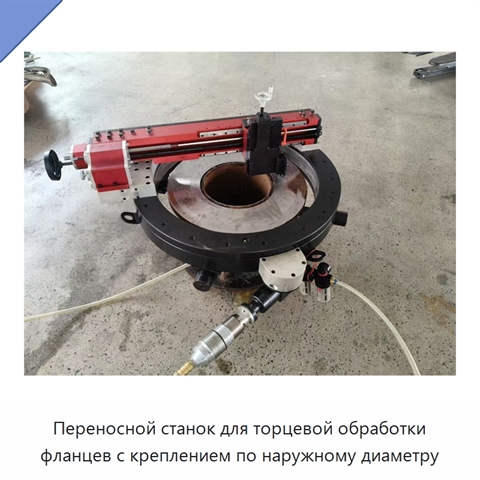 Переносной станок для торцевой обработки фланцев с креплением по наружному диаметру